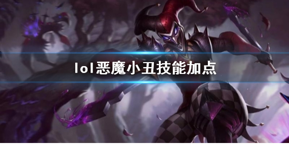 lol恶魔小丑技能加点-英雄联盟恶魔小丑萨科技能加点推荐