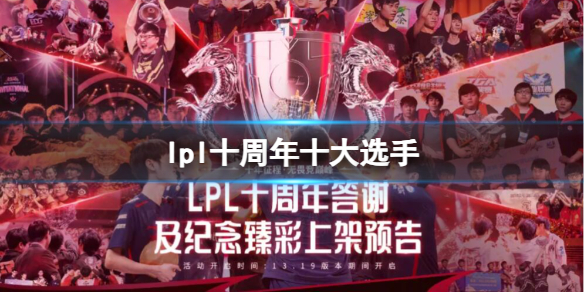 lpl十周年十大选手-lpl十周年十大选手一览