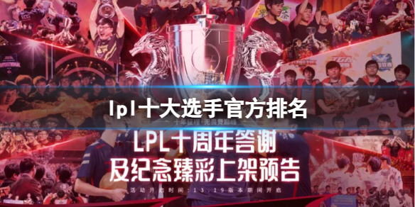 lpl十大选手官方排名-lpl十大选手官方排名一览