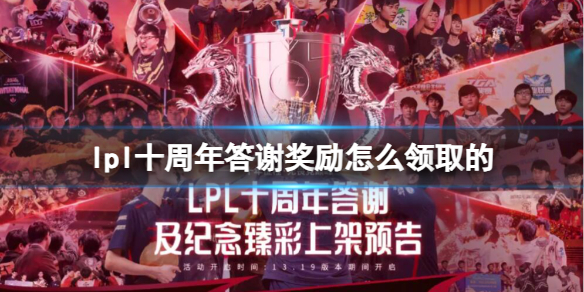 lpl十周年答谢奖励怎么领取的-lpl十周年答谢奖励领取方法