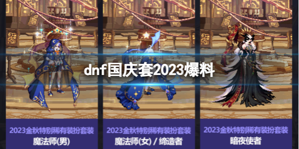 dnf国庆套2023爆料-dnf国庆套2023介绍