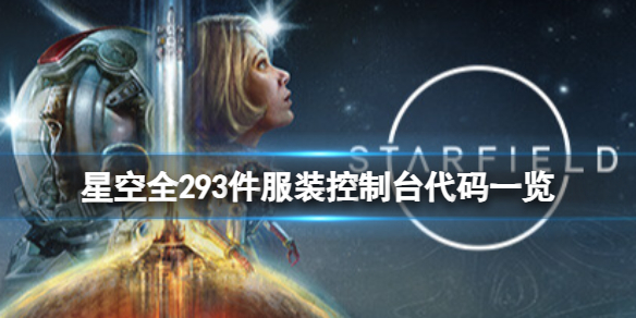 星空-全293件服装控制台代码一览