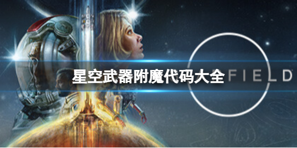 星空武器附魔代码有哪些-武器附魔代码大全