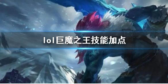 lol巨魔之王技能加点-巨魔之王特朗德尔技能加点推荐