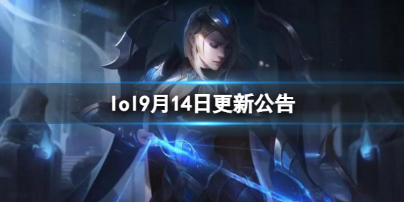 lol9月14日更新公告-英雄联盟2023年9月14日更新内容最新公告