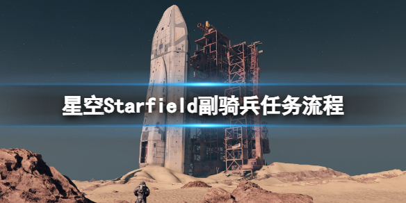 星空副骑兵任务怎么做-Starfield副骑兵任务流程