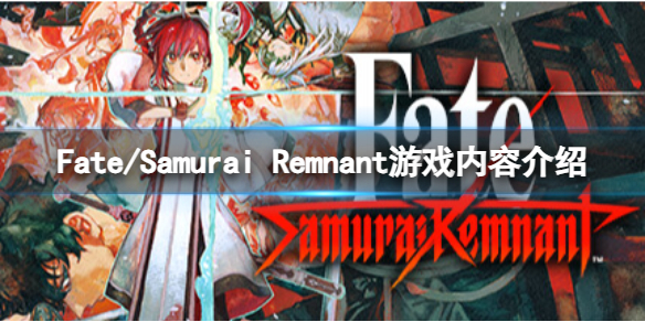 Fate/Samurai Remnant游戏有什么玩法-游戏内容介绍