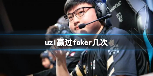 uzi赢过faker几次-uzi和faker交手盘点