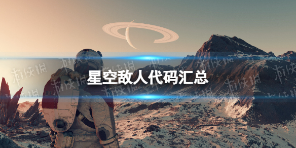 星空敌人代码汇总-星空starfield全敌人代码分享