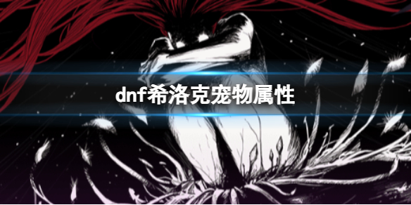 dnf希洛克宠物属性-dnf希洛克宠物属性介绍