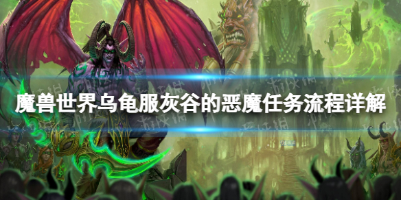 魔兽世界乌龟服灰谷的恶魔任务流程详解-乌龟服灰谷的恶魔任务攻略