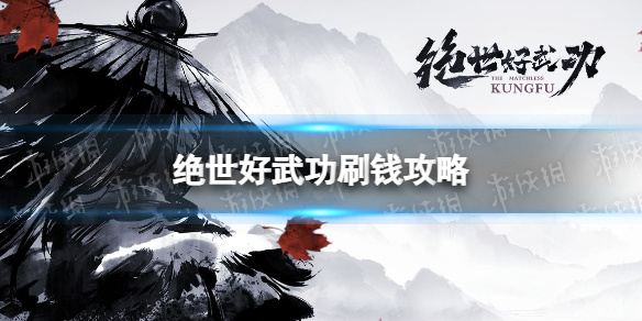 绝世好武功刷钱攻略-绝世好武功怎么快速刷钱