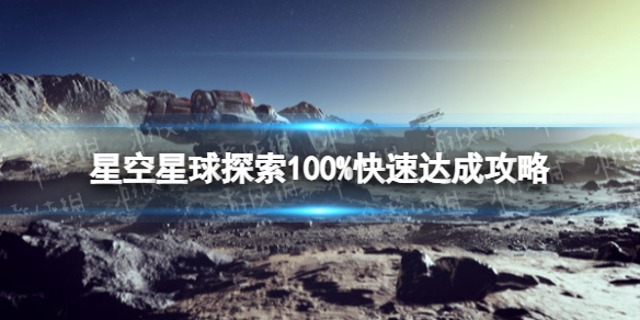 星空星球探索100%快速达成攻略-星空星球探索100%技巧分享