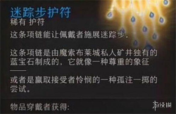 博德之门3迷踪步护符怎么获取-迷踪步护符相关介绍