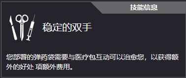 收获日3全技能一览 稳定的双手