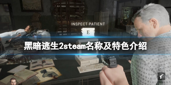 黑暗逃生2steam叫什么-steam名称及特色介绍