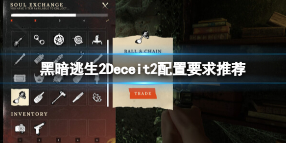 黑暗逃生2配置要求高吗-Deceit2配置要求推荐