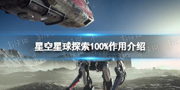 星空星球探索100%有什么用-星空星球探索100%作用介绍