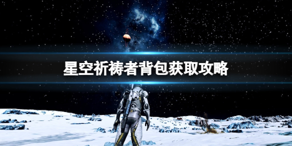 星空祈祷者背包怎么获得-星空祈祷者背包获取攻略