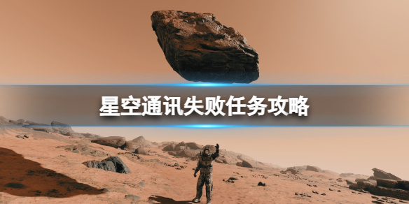 星空通讯失败任务攻略-Starfield通讯失败任务怎么做