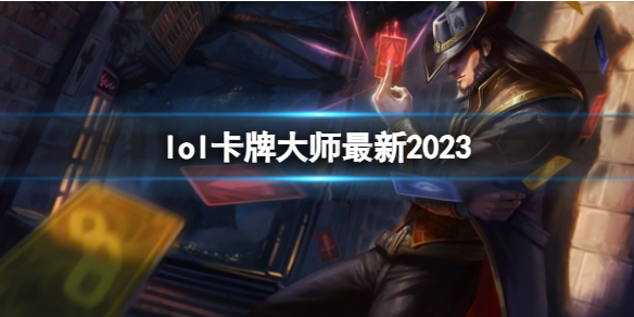 lol卡牌大师出装最新2023-英雄联盟卡牌大师最新出装攻略