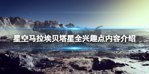 星空马拉埃贝塔星全兴趣点内容介绍-马拉埃贝塔星兴趣点奖励有什么