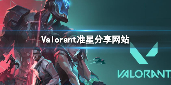 Valorant准星分享网站-Valorant准星分享网站指南