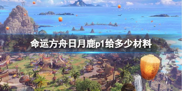 命运方舟日月鹿p1给多少材料-命运方舟日月鹿p1材料介绍