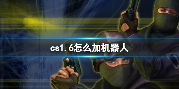 cs1.6怎么加机器人-cs1.6加机器人方法介绍