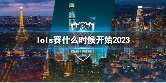 lols赛什么时候开始2023-lols赛2023年开始时间