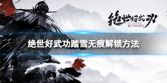 绝世好武功踏雪无痕怎么解锁-绝世好武功踏雪无痕解锁方法