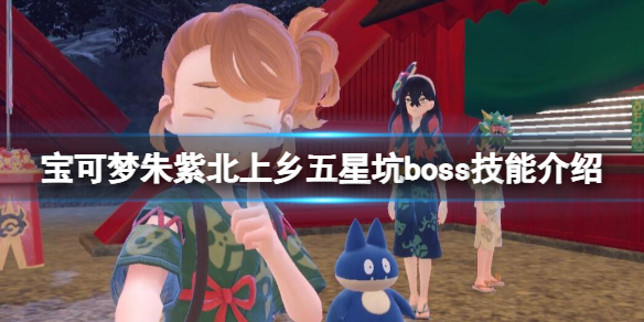 宝可梦朱紫北上乡五星坑boss技能介绍