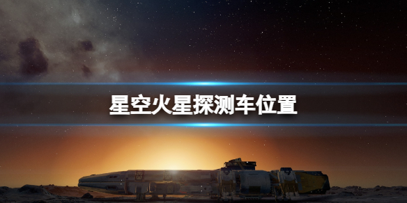 星空机遇号火星探测车怎么去-星空火星探测车位置