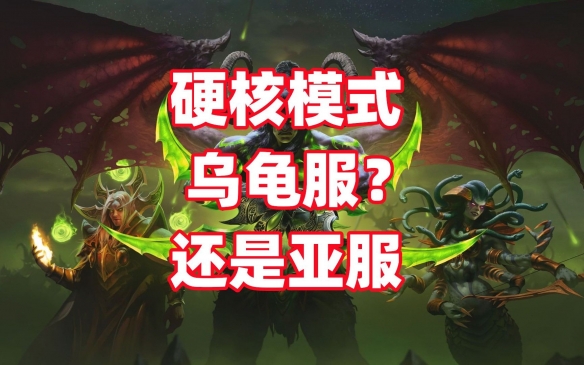 魔兽世界乌龟服和亚服硬核模式有什么区别