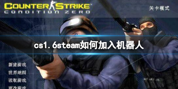 cs1.6steam如何加入机器人-cs1.6steam加入机器人方法介绍