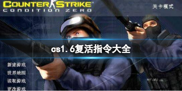 cs1.6复活指令大全-cs1.6复活指令大全一览