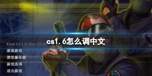 cs1.6怎么调中文-cs1.6调成中文方法介绍