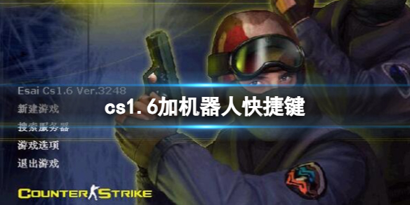 cs1.6加机器人快捷键-cs1.6加机器人快捷键一览