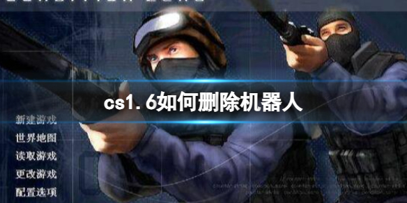 cs1.6如何删除机器人-cs1.6删除机器人方法介绍