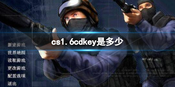 cs1.6cdkey是多少-cs1.6cdkey介绍 cs1.6cdkey是多少数字