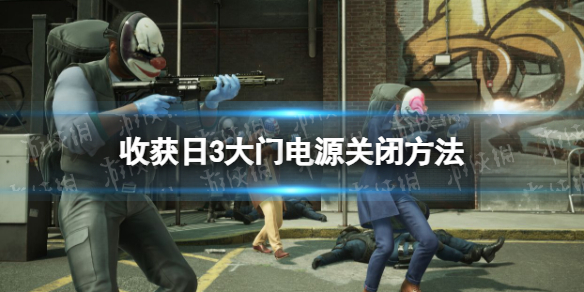 收获日3大门电源怎么关-收获日3大门电源关闭方法