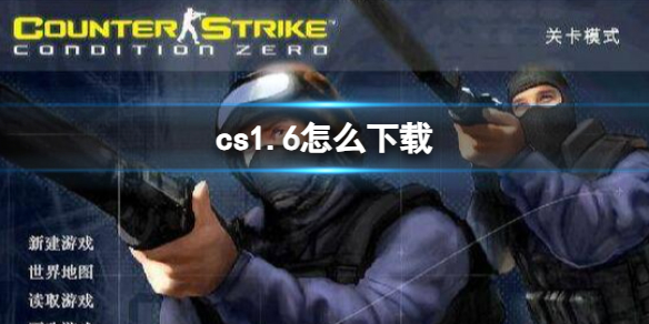 cs1.6怎么下载-cs1.6下载流程介绍