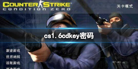 cs1.6cdkey密码-cs1.6cdkey密码一览，cs1.6cd密钥是什么