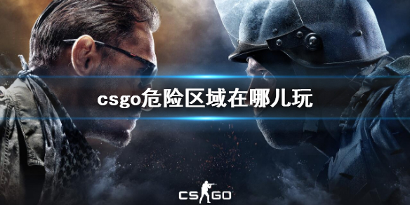 csgo危险区域在哪儿玩-csgo危险区域游玩介绍