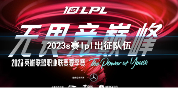 2023s赛lpl出征队伍-2023s赛lpl出征队伍介绍