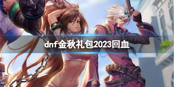 dnf金秋礼包2023回血-dnf金秋礼包2023回血方法介绍