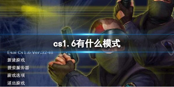 cs1.6有什么模式-cs1.6模式介绍（cs1.6好玩）