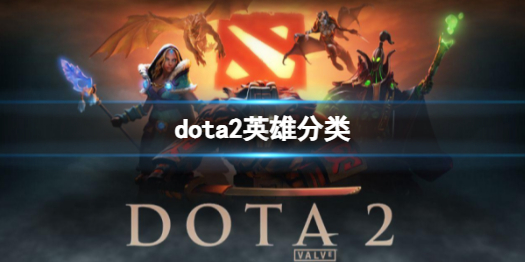 dota2英雄分类-dota2英雄分类介绍