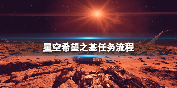 星空希望之基任务流程-Starfield希望之基支线怎么做