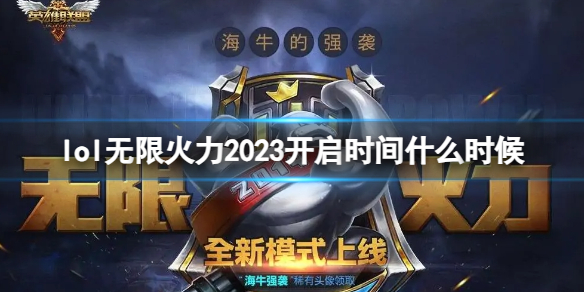 lol无限火力2023开启时间什么时候-lol无限火力时间表2023